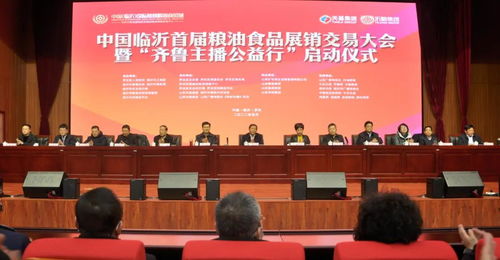聚焦糧安齊魯，賦能鄉(xiāng)村振興——中國(guó)臨沂首屆糧油食品展銷(xiāo)交易大會(huì)暨齊魯主播公益行活動(dòng)啟動(dòng)