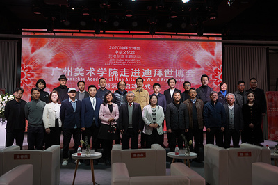 藝?yán)L絲路，情牽世博 廣州美術(shù)學(xué)院走進(jìn)迪拜世博會(huì)主題活動(dòng)正式啟動(dòng)